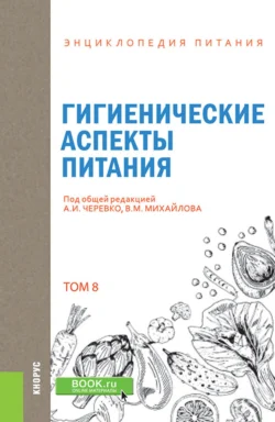 Энциклопедия питания. Том 8. Гигиенические аспекты питания. (Бакалавриат). Справочное издание., Елена Новикова