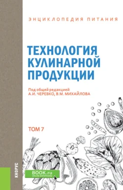 Энциклопедия питания. Том 7. Технология кулинарной продукции. (Бакалавриат). Справочное издание. Елена Новикова и А Черевко