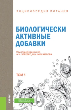 Энциклопедия питания. Том 5. Биологически активные добавки. (Бакалавриат). Справочное издание., Елена Новикова