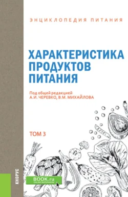 Энциклопедия питания. Том 3. Характеристика продуктов питания. (Бакалавриат). Справочное издание., Елена Новикова