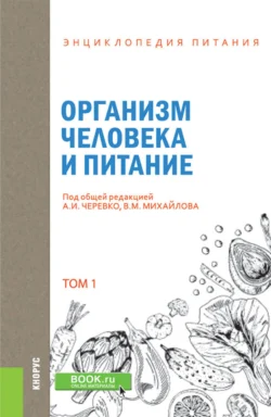 Энциклопедия питания. Том 1. Организм человека и питание. (Бакалавриат). Справочное издание. Елена Новикова и А Черевко