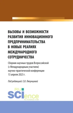 Вызовы и возможности развития инновационного предпринимательства в новых реалиях международного сотрудничества. (Аспирантура, Бакалавриат, Магистратура). Сборник статей., Елена Ляпунцова