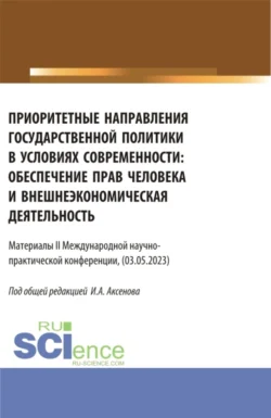 Материалы II международной научно-практической конференции Приоритетные направления государственной политики в условиях современности: обеспечение прав человека и внешнеэкономическая деятельность . (Бакалавриат  Магистратура). Сборник статей. Илья Аксенов