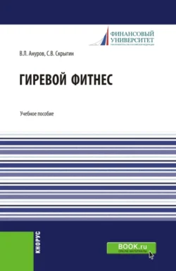 Гиревой фитнес. (Бакалавриат). Учебное пособие. Сергей Скрыгин и Вадим Ануров