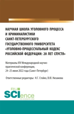 Научная школа уголовного процесса и криминалистики Санкт-Петербургского государственного университета уголовно-процессуальный кодекс Российской Федерации: 20 лет спустя . (Аспирантура, Бакалавриат, Магистратура). Сборник статей., Николай Стойко