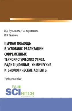 Первая помощь в условиях реализации современных террористических угроз. Радиационные, химические и биологические аспекты. (Аспирантура, Бакалавриат, Магистратура). Учебное пособие., Игорь Свитнев