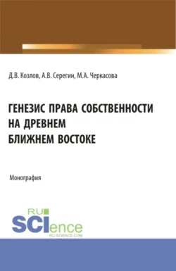 Генезис права собственности на Древнем Ближнем Востоке. (Аспирантура, Бакалавриат, Магистратура). Монография., Марина Черкасова