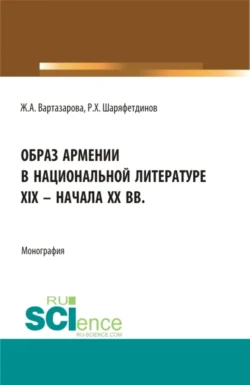 Образ Армении в национальной литературе XIX – начала ХХ вв. (Бакалавриат). Монография., Рамиль Шаряфетдинов