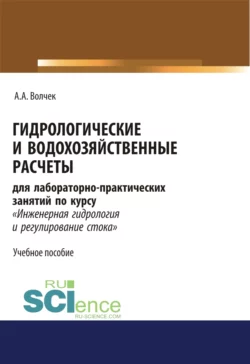 Гидрологические и водохозяйственные расчёты. (Бакалавриат). Учебное пособие., Александр Волчек