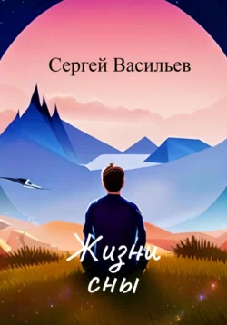 Жизни сны, Сергей Васильев