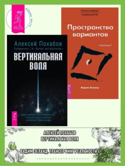 Вертикальная воля + Трансерфинг реальности. Ступень 1. Пространство вариантов, Вадим Зеланд