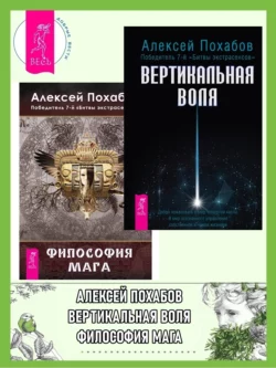 Вертикальная воля + Философия мага, Алексей Похабов