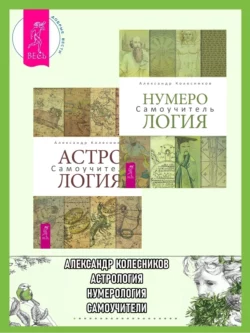 Нумерология. Самоучитель + Астрология. Самоучитель, Александр Колесников