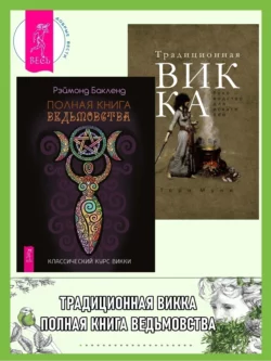 Полная книга ведьмовства. Классический курс Викки + Традиционная Викка: руководство для искателей, Рэймонд Бакленд