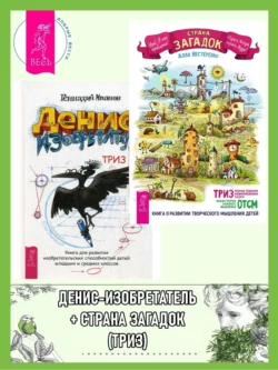 Страна загадок. О развитии творческого мышления детей. ТРИЗ-ОТСМ. + Денис-изобретатель, Геннадий Иванов