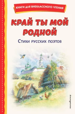 Край ты мой родной. Стихи русских поэтов, Сборник стихотворений