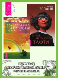 Трансерфинг реальности (ступени I–V) + О чем не сказала Тафти, Вадим Зеланд