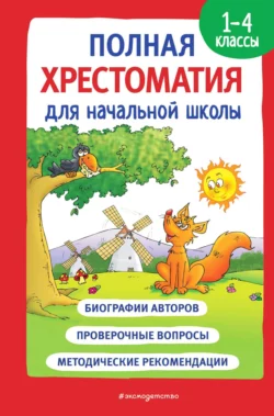 Полная хрестоматия для начальной школы. 1-4 классы. Книга 1, Сборник стихотворений