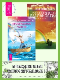 Пробуждение чувств. Доверься – и следуй! + Трансерфинг реальности. Ступени I-V, Вадим Зеланд