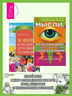 Мысли, исцеляющие от онкологических заболеваний + Я живу в полном духовном комфорте., Георгий Сытин