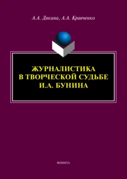 Журналистика в творческой судьбе И. А. Бунина, Анжелика Дякина