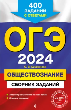 ОГЭ-2024. Обществознание. Сборник заданий. 400 заданий с ответами, Ольга Кишенкова