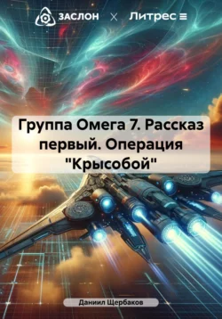 Группа Омега 7. Рассказ первый. Операция «Крысобой», Даниил Щербаков