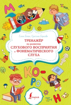 Тренажёр по развитию слухового восприятия и фонематического слуха, Елена Бежан