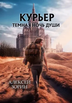 Курьер. Темная ночь души, Алексей Зорин