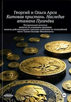 Китовая пристань. Наследие атамана Пугачёва, Георгий и Ольга Арси