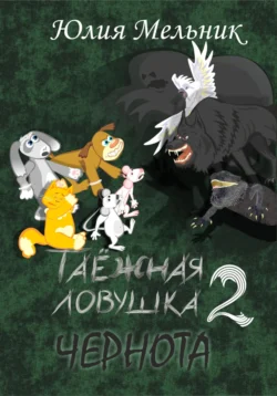 Таёжная ловушка 2. Чернота, Юлия Мельник