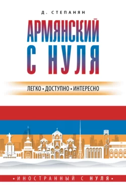 Армянский с нуля, Дарий Степанян