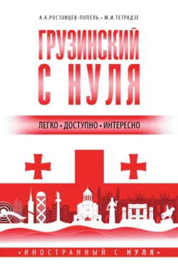 Грузинский с нуля, Александр Ростовцев-Попель