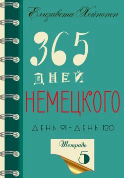 365 дней немецкого. Тетрадь пятая, Елизавета Хейнонен