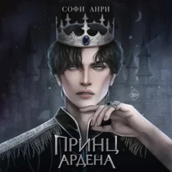 Принц Ардена Софи Анри