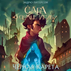 Чёрная Карета, Эндрю Питерсон