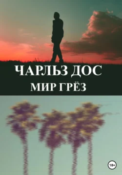 Мир грёз, Чарльз Дос