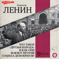 Что такое «друзья народа» и как они воюют… против социал-демократов?, Владимир Ленин