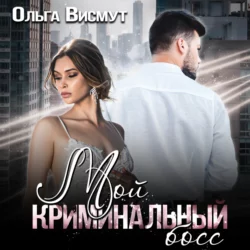 Мой криминальный босс, Ольга Висмут