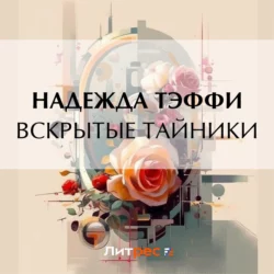 Вскрытые тайники, Надежда Тэффи