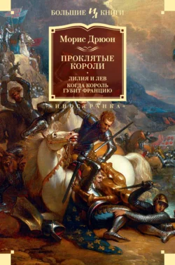 Проклятые короли: Лилия и лев. Когда король губит Францию, Морис Дрюон