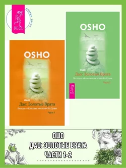 Дао: Золотые Врата. Беседы о «Классике чистоты» Ко Суана: Части 1-2, Бхагаван Шри Раджниш (Ошо)