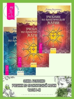 Учебник по практической магии. Части I-III, Элина Болтенко