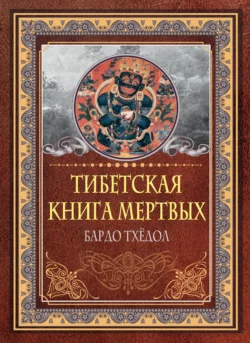 Тибетская книга мертвых. Бардо Тхёдол, Падмасамбхава