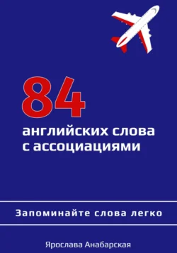 84 английских слова с ассоциациями, Ярослава Анабарская