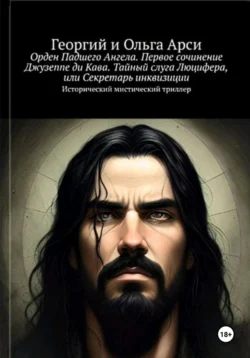 Орден Падшего Ангела. Первое сочинение Джузеппе ди Кава. Тайный слуга Люцифера  или Секретарь инквизиции Георгий и Ольга Арси