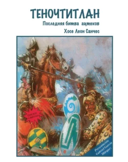 Теночтитлан. Последняя битва ацтеков, Хосе Леон Санчес