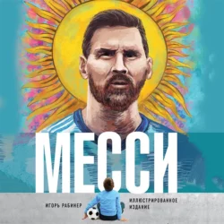 Месси, Игорь Рабинер