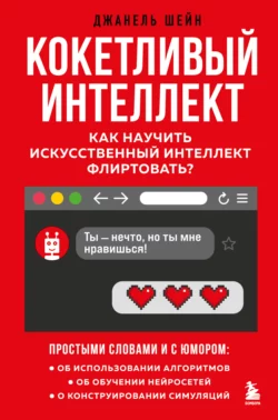 Кокетливый интеллект. Как научить искусственный интеллект флиртовать?, Джанель Шейн