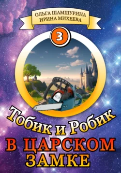 Тобик и Робик. В царском замке Ольга Шамшурина и Ирина Михеева